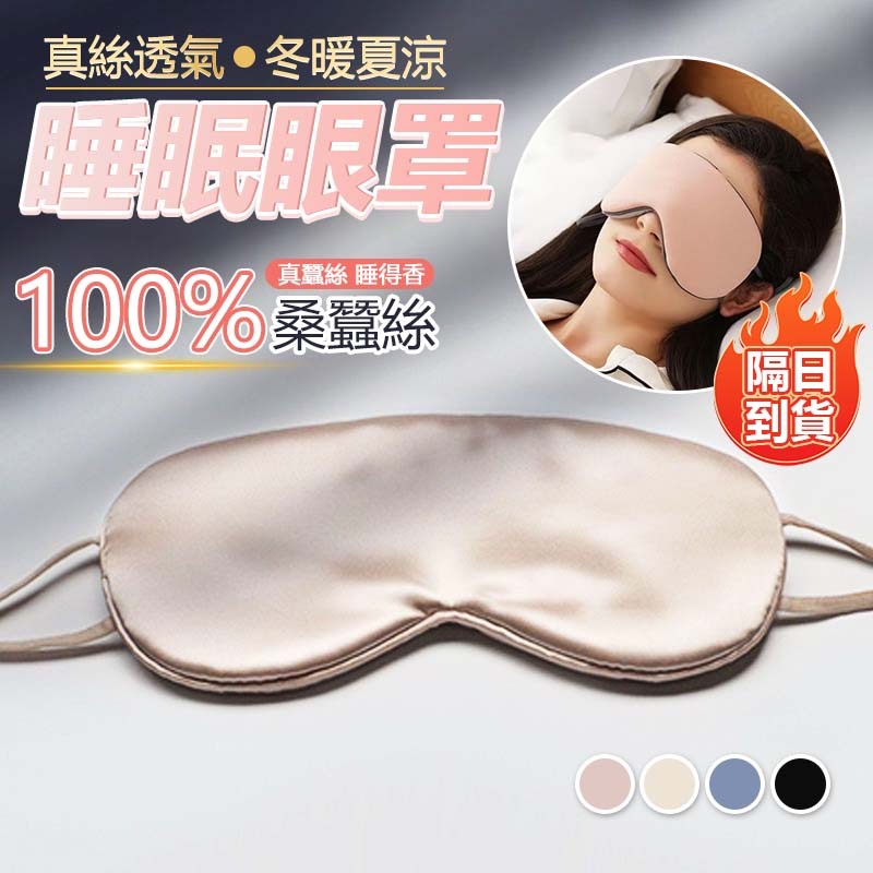🔥現貨隔日達🔥眼罩 100%雙面蠶絲睡眠眼罩 雙面溫涼眼罩 遮光眼罩 遮光睡眠眼罩 眼罩睡眠 眼罩遮光 耳掛眼罩 好睡眠