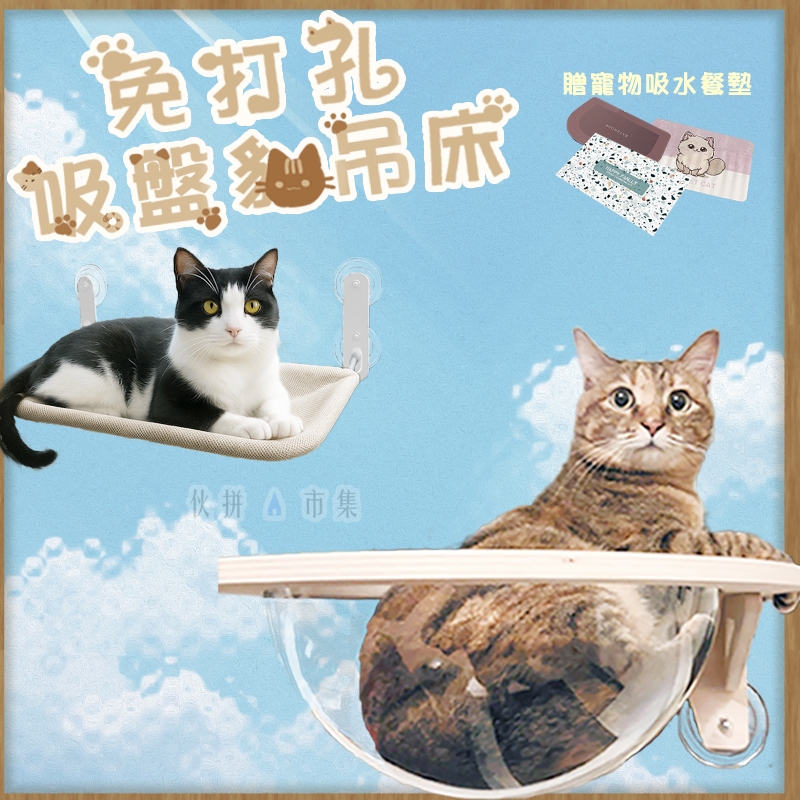 【伙拼MKT】吸盤貓跳台 吸盤貓吊床【送吸水墊】 各式免打孔吸盤貓吊床 吸盤貓跳臺 貓咪吊床 貓爬架 組裝式貓吊床