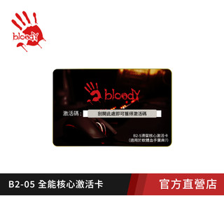 【A4 Bloody】B2-05 血手寶典啟用卡(適用於Bloody 未激活滑鼠）
