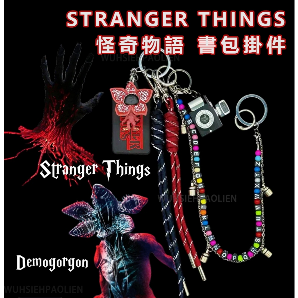👾原創 可發光🩸怪奇物語限定手鏈 Stranger Things周邊 手串 怪奇物語創意金屬掛飾 鑰匙扣 包包掛件 吊飾