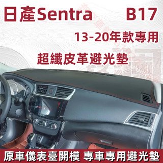 SENTRA皮革避光墊（13-20年）B17 NISSAN日產 仙草 儀表台避光墊 車用遮光墊 儀錶臺 遮陽墊 防曬防塵