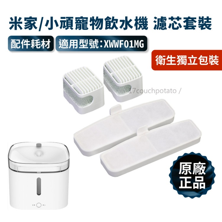 【現貨｜原廠副廠】小米寵物飲水機 專用濾芯套裝 小頑飲水機 替換濾芯 水泵過濾 濾心 耗材 米家寵物飲水機