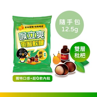【喉立爽】爽喉軟糖 mini隨手包 枇杷口味 12.5g/包 零食 糖果 品牌會員兌換