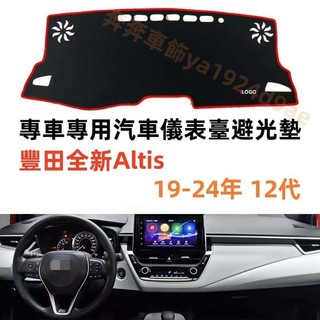 TOYOTA 豐田 COROLLA ALTIS（19-24年) 12代 避光墊 短毛避光墊 汽車儀表臺避光墊 矽膠防滑底