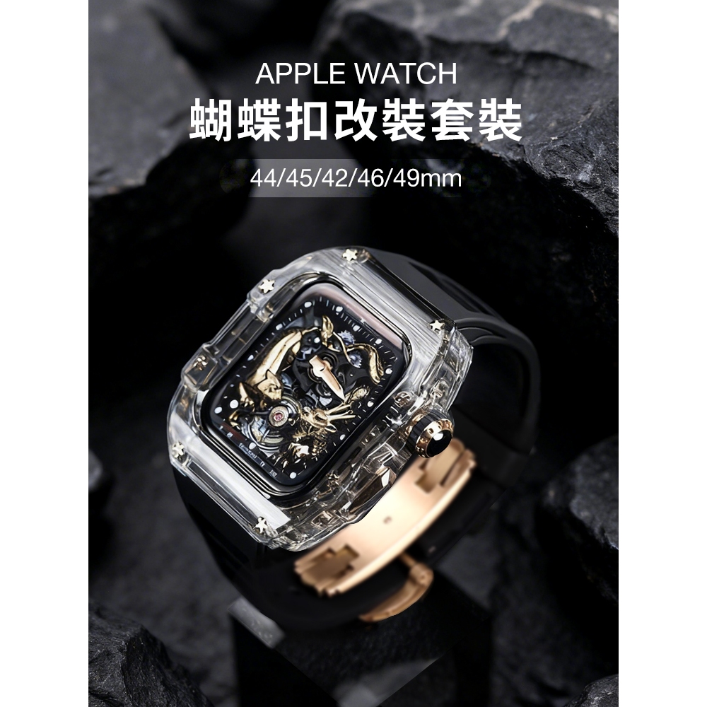 《限量搶購》高定版蝴蝶扣 適用 APPLE WATCH 改裝錶帶 S11 ultra 錶殼套裝 男士錶帶 44 46mm