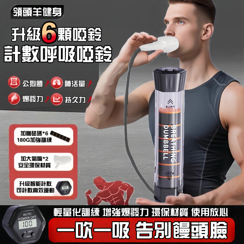 【智能計數🔥升級6顆啞鈴】呼吸啞鈴 呼吸訓練器 可調阻力 瘦臉瘦肚子 肺活量訓練 呼吸阻力訓練器 耐力訓練 肺活量訓練