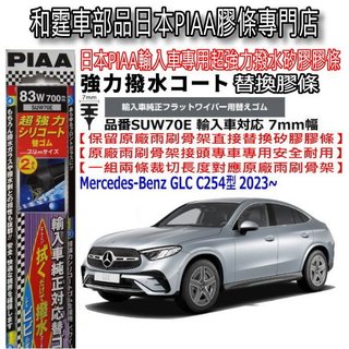 和霆車部品—日本PIAA 超撥水 賓士 GLC Coupe C254 保留原廠雨刷升級替換矽膠超撥水膠條 SUW70E