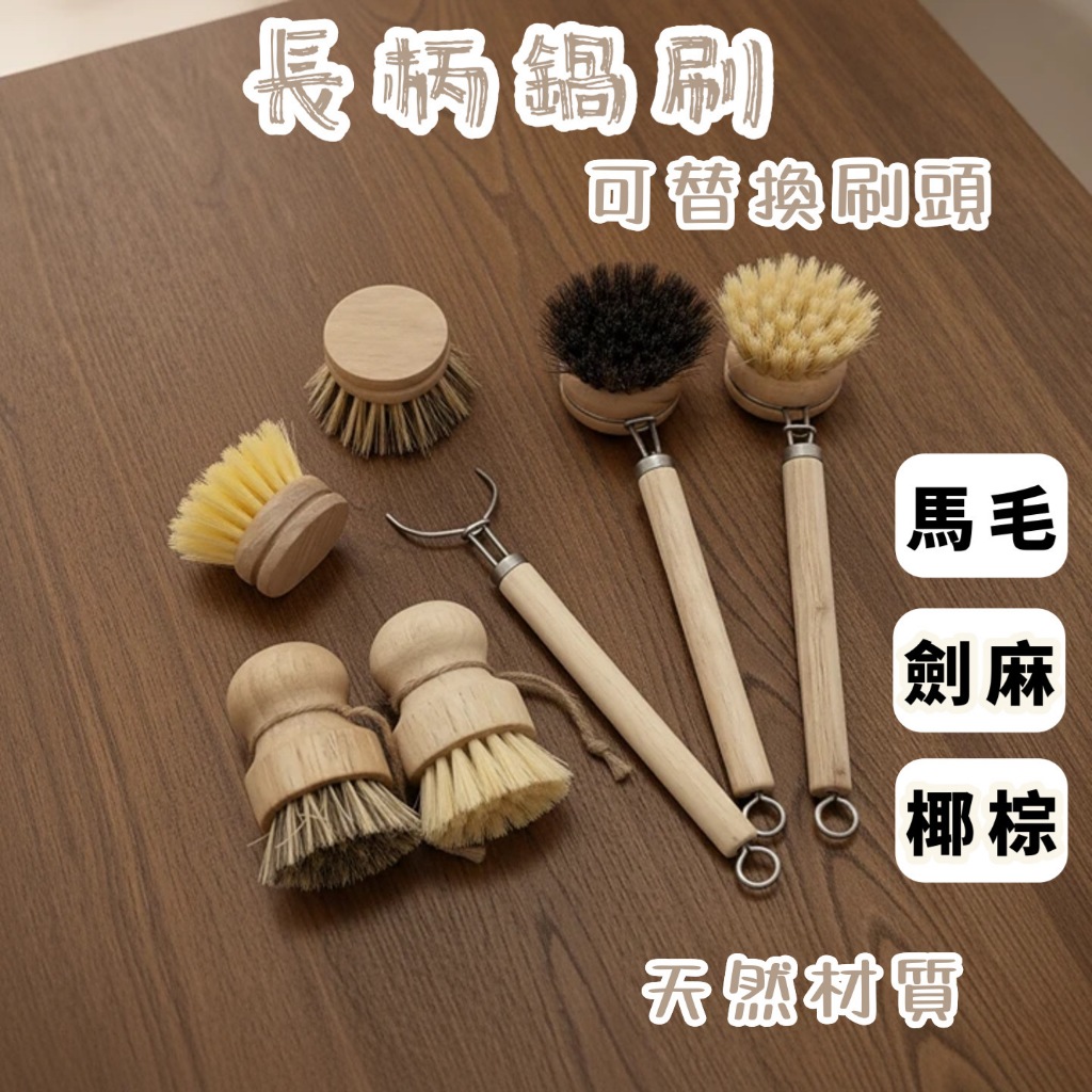 【可替換刷頭鍋刷】 馬毛/劍麻/椰棕 鬃刷 油切刷 鍋碗刷 平底鍋炒鍋 魔術去油刷 洗杯刷 瓶刷 廚房刷 木柄去油鍋刷