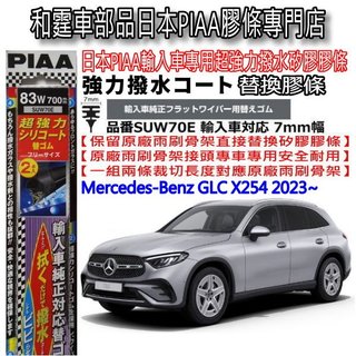 和霆車部品—日本PIAA 超撥水 賓士 GLC SUV X254 保留原廠雨刷升級替換矽膠超撥水膠條 SUW70E
