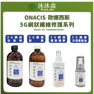 ｜沐沐森｜ Onacis 歐娜西斯 5G受損平衡洗髮精 髮膜 護髮 5G纖維護髮精華 5G受損沙漠果油