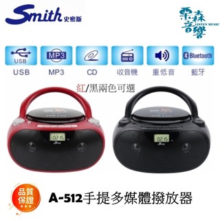 現貨【史密斯】手提多媒體音響 A-512 藍芽手提多媒體音響 USB CD FM/AM