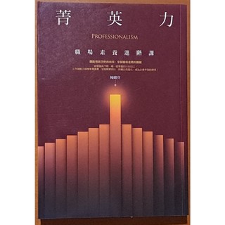 【探索書店175】職場工作術 菁英力 職場素養進階課 陳嫦芬 商周出版ISBN：9789862729717 180523