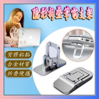 鋁合金迷你筆記本電腦支架 迷你隱形支架｜可調節懸空散熱架｜折疊便攜增高架｜適用MacBook/ASUS/Acer 鍵盤架