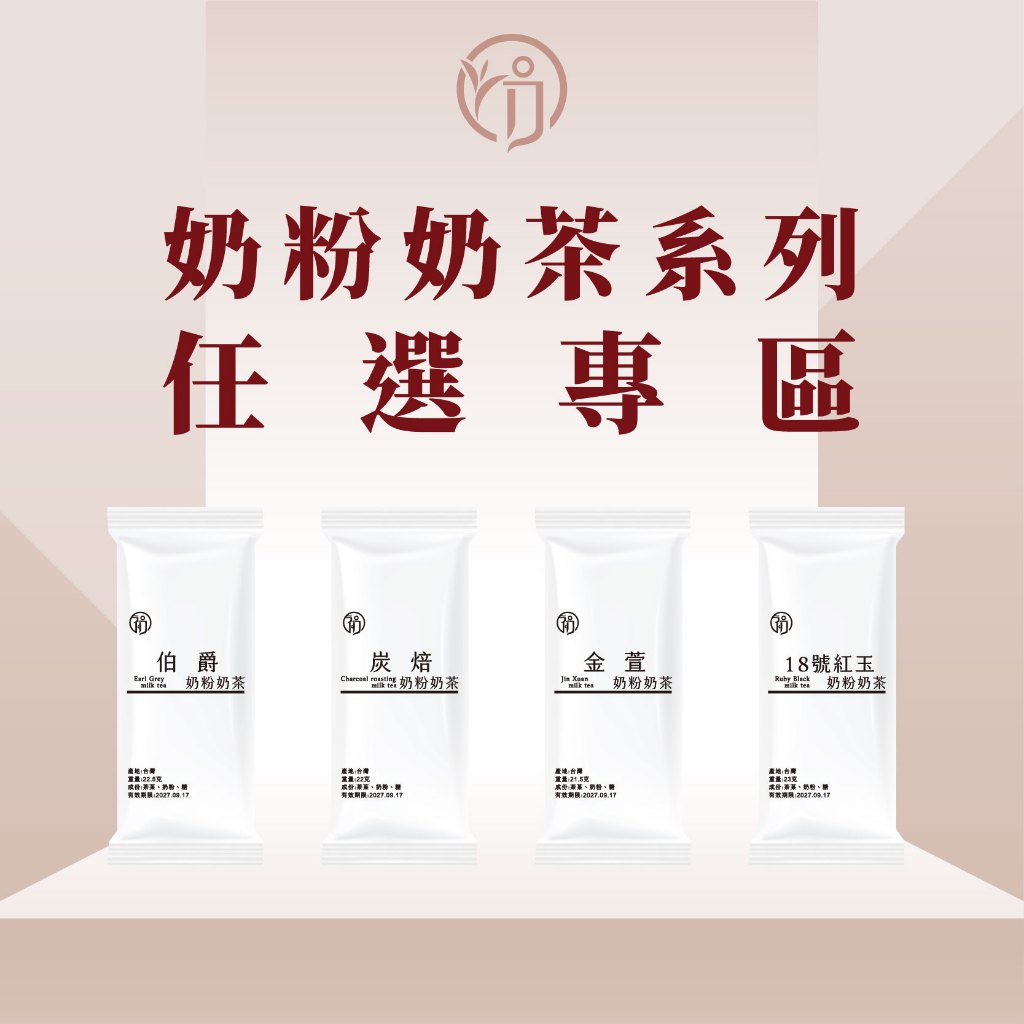 任選專區 奶粉奶茶包 微糖 沖泡奶茶 焙茶奶茶 紅玉奶茶 金萱烏龍奶茶 伯爵奶茶 紐西蘭奶粉 微糖奶茶 奶粉系列