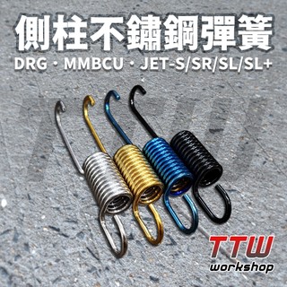 側柱彈簧 不鏽鋼 DRG 一代 二代 MMBCU 曼巴 JET-S SR SL 鍍鈦 鍍金 鍍黑