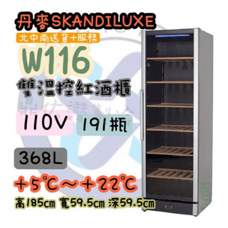 ⭐️北中南配送 部分地區免運⭐️Skandiluxe W116 191瓶恆溫儲酒櫃 丹麥紅酒冰箱 葡萄酒儲存