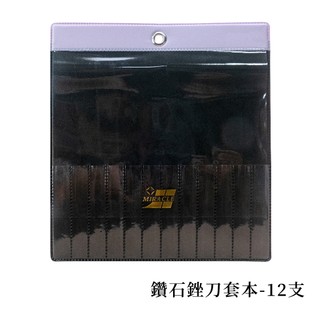【雅堤 MIRACLE】鑽石銼刀套本 (12支) ~ 研磨、拋光、模具