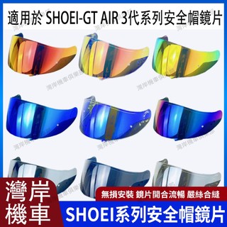 適用於 SHOEI -GT AIR 3代 系列 安全帽鏡片 安全帽配件 防霧貼 機車配件 極光藍 極光紫 極光紅 電鍍藍