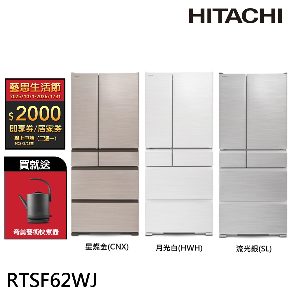 (領劵93折)HITACHI 日立610L 一級節能 六門經典鋼板冰箱 RTSF62WJ