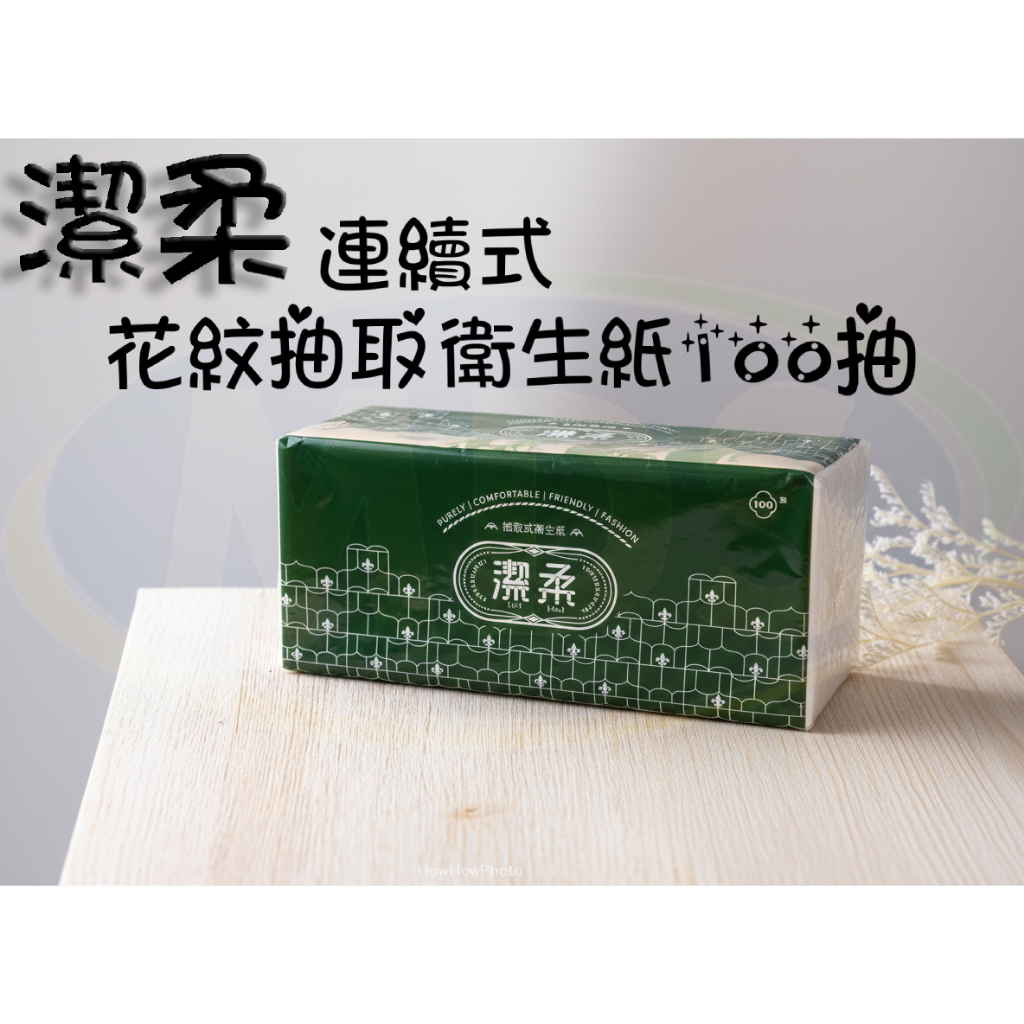 【潔柔】⚠️宅配免運⚠️花紋抽取衛生紙100抽×48包／箱 💧100%原生紙漿・不含螢光劑✨家庭補貨超划算 🍄森活家🍄