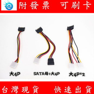 附發票 大4P轉接線 SATA轉接線 SATA轉大4P SATA轉雙4P SATA公轉母SATA 電腦轉接線 硬碟轉接線