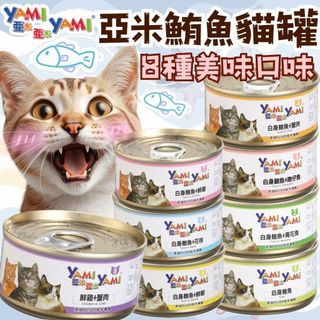 YAMI YAMI 亞米亞米 白身鮪魚貓罐 85g 貓罐頭 貓罐 鮪魚罐 鮪魚貓罐 白身鮪魚 8種口味