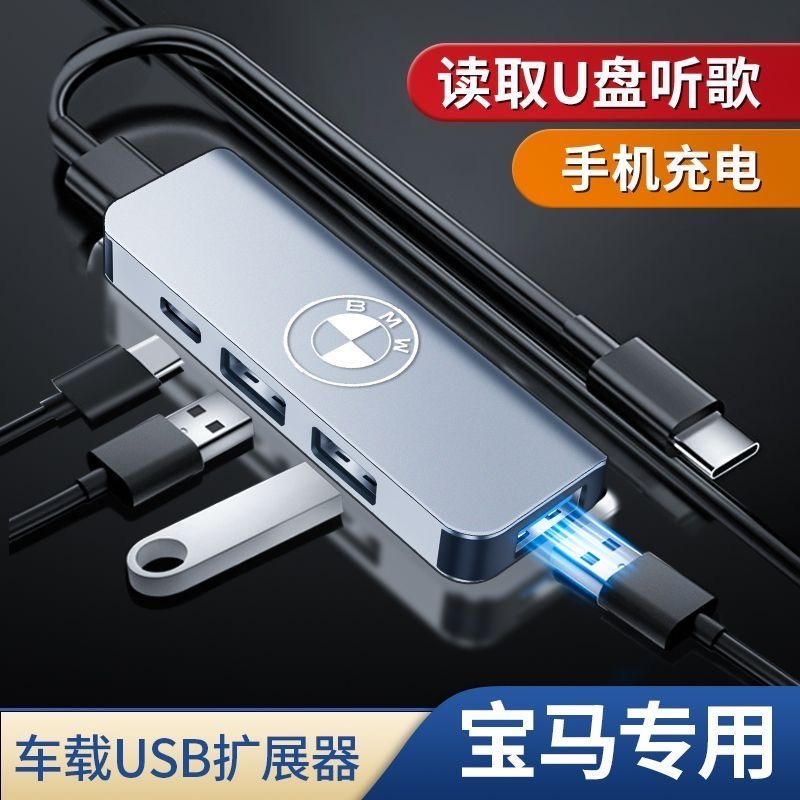 BMW 車載Type-C轉接USB擴展器 一拖四口汽車充電器 可讀隨身碟3系 4系 5系 7系 x6 x7 USB擴展器