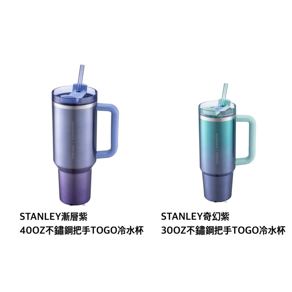 《星巴克 史丹利聯名系列杯款》STANLEY 史丹利 40OZ 30OZ 漸層紫 奇幻紫 不鏽鋼把手TOGO冷水杯