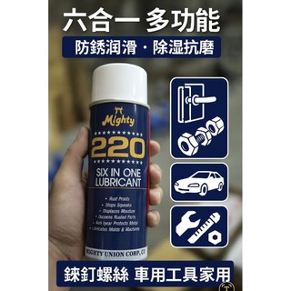 Mighty 220 六合一潤滑劑 (Six in One Lubricant)，屬於多功能型防鏽潤滑噴劑。
