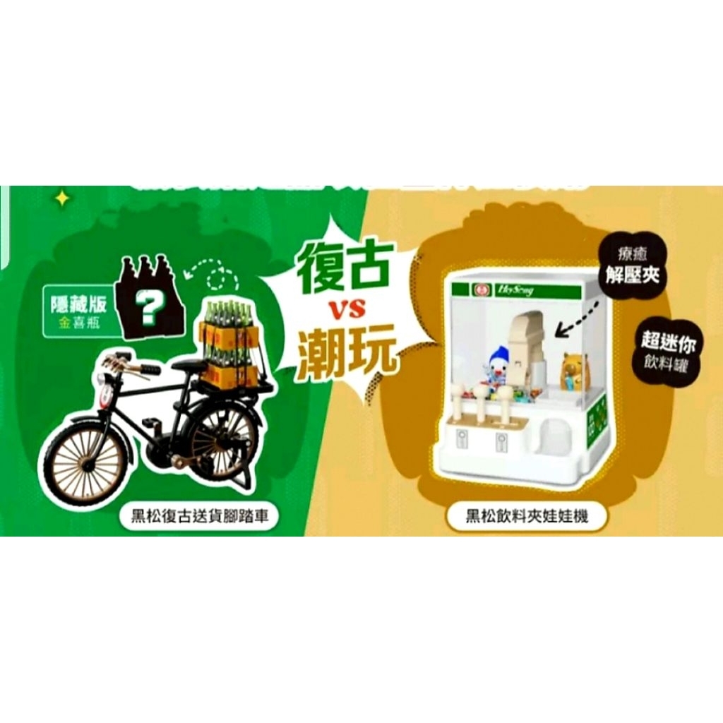 現貨 ❤ 限量 當日寄出  黑松復古送貨腳踏車 黑松飲料夾娃娃機 經典復刻運輸車 黑松腳踏車