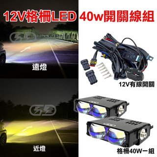臺灣在地 格柵40W遠近燈 12V雙段開關線組組合 遠近燈 黃光霧燈 黃白光 汽車改裝 LED 露營夜衝 汽車大燈 外掛