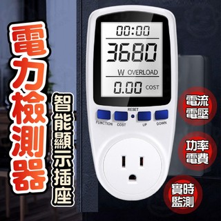 電力 計算 功率計 瓦特計 耗電量 電費 監控器 分析儀 用電 超載 提醒 電壓錶 功率表