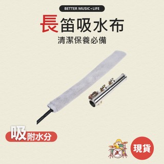 長笛吸水布 通條布 長笛擦拭布 長笛配件 長笛通條 長笛口水布 長笛布 長笛通條布 長笛清潔 長笛清潔布 長笛保養