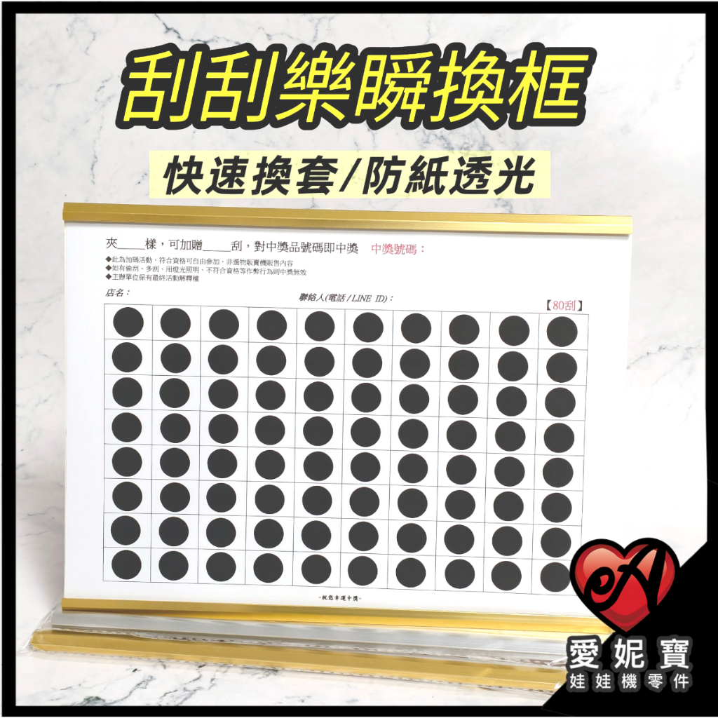 刮刮樂瞬換框 夾刮 夾娃娃機專用 刮刮樂板 刮刮卡 快速換套 防紙透光 防刮板 金邊框 銀邊框 活動版【I91】