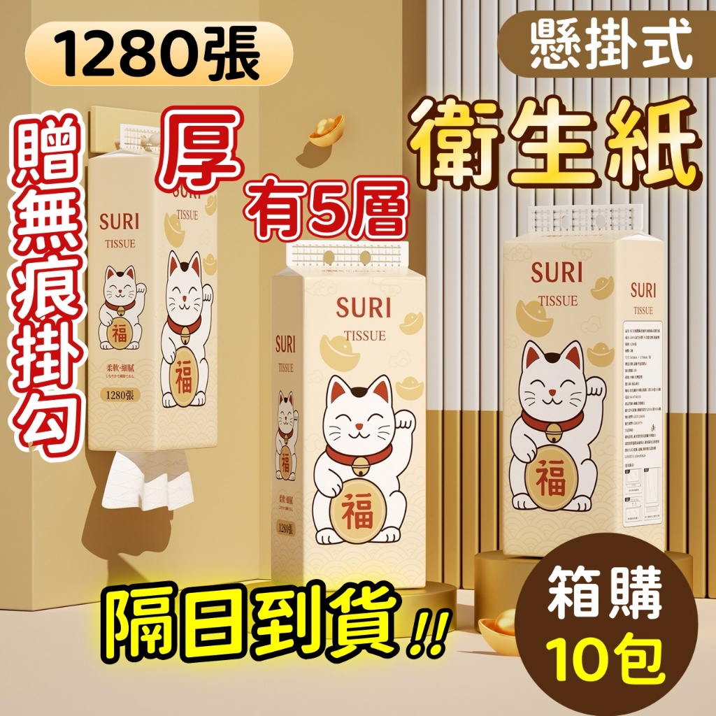 SURI 1280張 贈掛勾 加厚 懸掛式抽紙巾 抽取式衛生紙 廁所用紙 衛生紙 柔紙巾 擦手紙 棉柔紙 紙巾 廁所