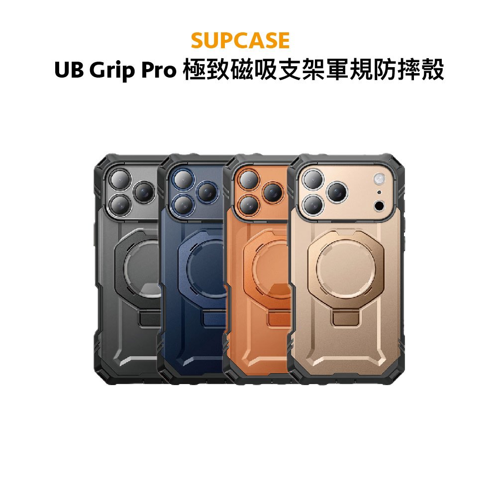 【SUPCASE】iPhone 17系列 UB Grip Pro 極致磁吸支架軍規防摔手機殼