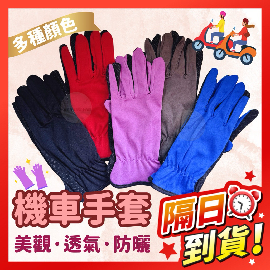 機車手套 止滑手套 防滑手套 透氣手套 布手套 開車防曬手套 防曬手套 摩托車遮陽手套 腳踏車手套 布料手套 防曬用品