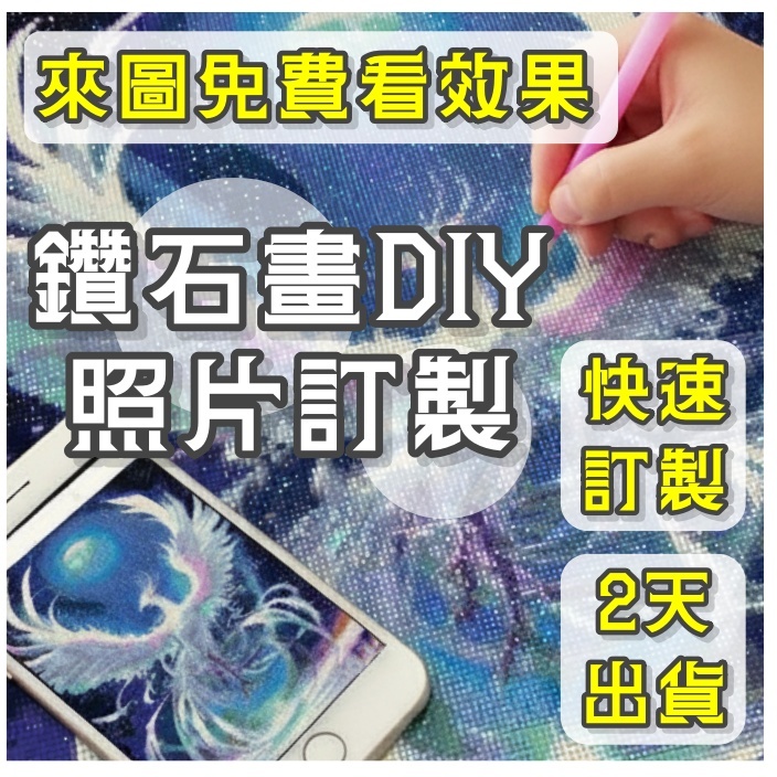 ✨兩天快速訂製✨台灣製造✨客製鑽石畫DIY鑽石貼畫5D滿鑽立體鑽貼畫貼鑽畫點鑽畫全家福情人節寵物生日禮物