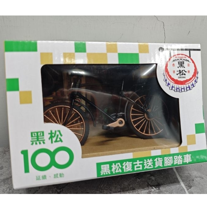 黑松100周年 復古送貨腳踏車 拆檢非隱藏版 盒況默認盒損 隨機出貨 可接受再購買