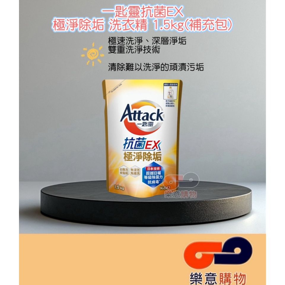 一匙靈抗菌EX極淨除垢洗衣精1.5kg(補充) 一單限3包 花王 雙重洗淨 抗汙垢 抗病毒 抗油脂〃樂意購物〃