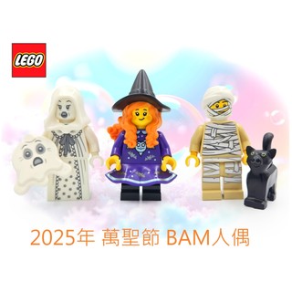2025年🎃{全新} LEGO 樂高 萬聖節 BAM 人偶 小巫女 木乃伊
