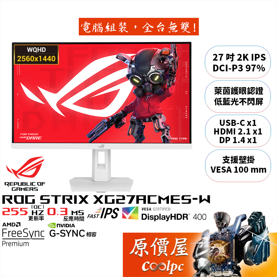 ASUS華碩 XG27ACMES-W【27吋】電競螢幕/IPS/2K/255Hz/可升降旋轉/原價屋【廠商直送】