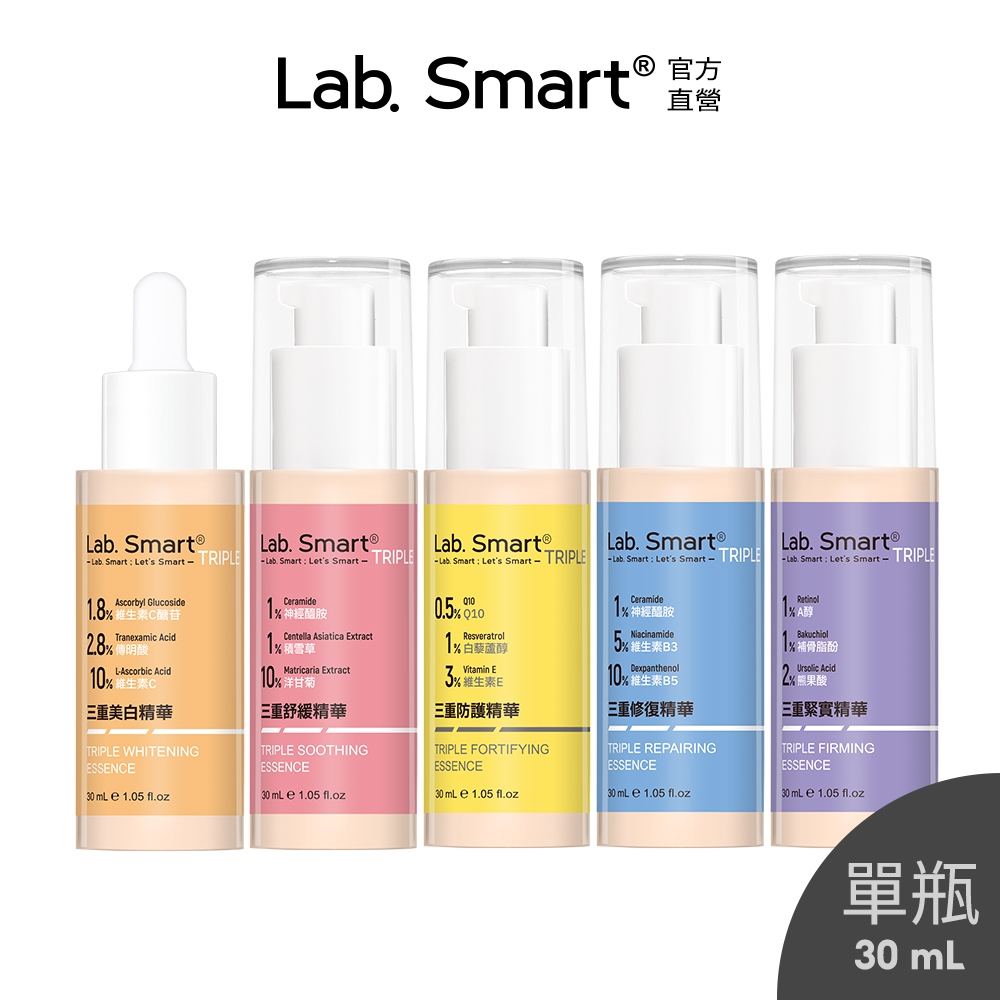 LabSmart Triple 三重精華30mL (修復/舒緩/緊實/美白/防護)