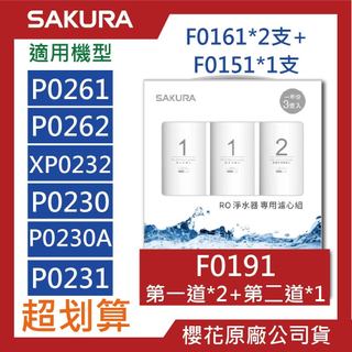新賣場)SAKURA櫻花【原廠公司貨】RO濾心 組合包 P0230 P0261 濾心 F0191 F0194 F0193