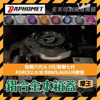 摩王👑巴風特 水箱蓋 B8R 勁戰六代 FORCE2.0 水冷BWS 歐格 注水蓋 鋁合金 水箱護蓋 七代戰 改裝水箱