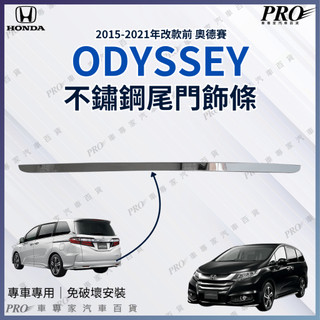 2015-2021年改款前 ODYSSEY 尾門 飾條 亮條 不鏽鋼 後車箱飾條 後車廂飾條 本田 HONDA