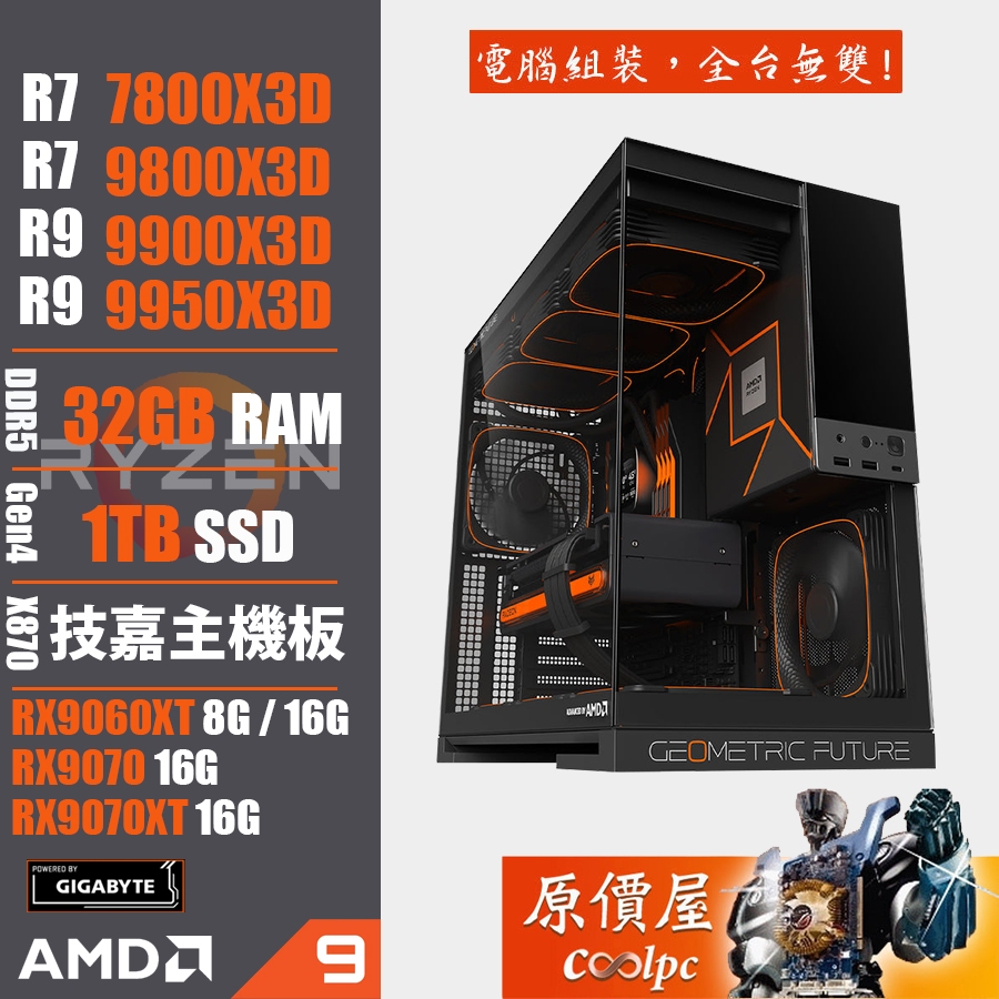 技嘉 A粉 AMD Ryzen X3D系列/RX9000顯示卡/電競主機/原價屋 活動贈