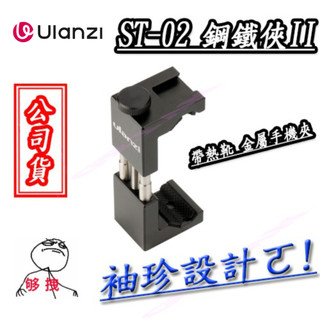 ☀配件研究所☀ulanzi ST-02S鋼鐵俠II(黑)帶熱靴金屬手機夾 手機夾 自拍架 自拍 手機支架 手機架