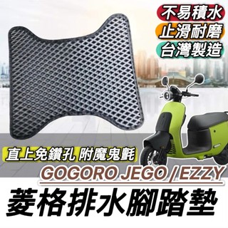 現貨免鑽孔🔥附魔鬼氈 Gogoro EZZY JEGO 腳踏墊 台灣製 機車踏墊 腳踏板 踏板 腳踏 配件 周邊 改裝