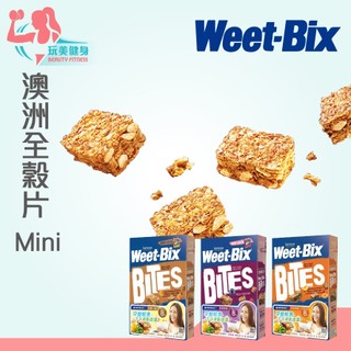｜玩美健身｜澳洲進口 Weet-bix 澳洲全穀片 Mini 輕食果麥 高纖穀片 高纖穀穀脆 穀片 穀物 麥片 公司貨